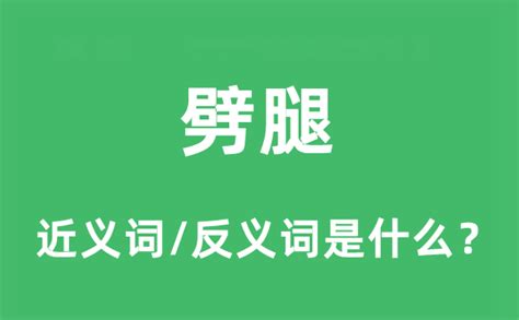 劈腿意思|劈腿 的意思、解釋、用法、例句